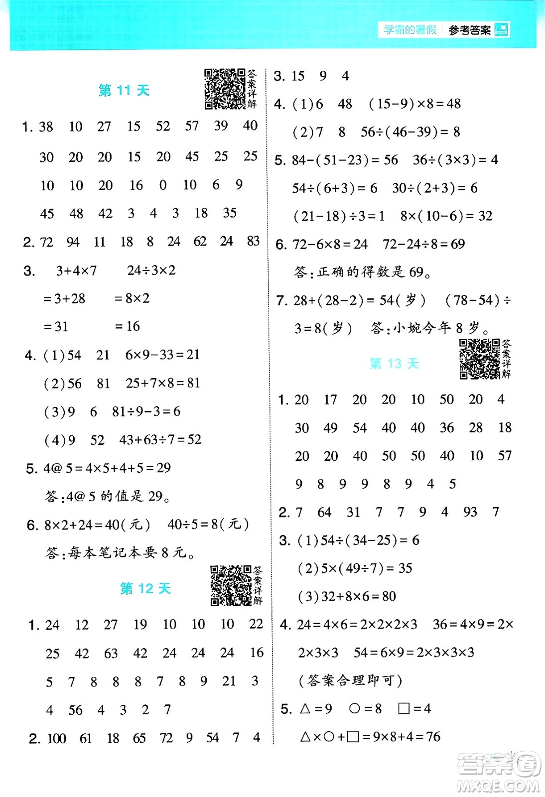 寧夏人民教育出版社2024年春經(jīng)綸學(xué)霸學(xué)霸的暑假計(jì)算暑假大通關(guān)二升三年級(jí)數(shù)學(xué)人教版答案