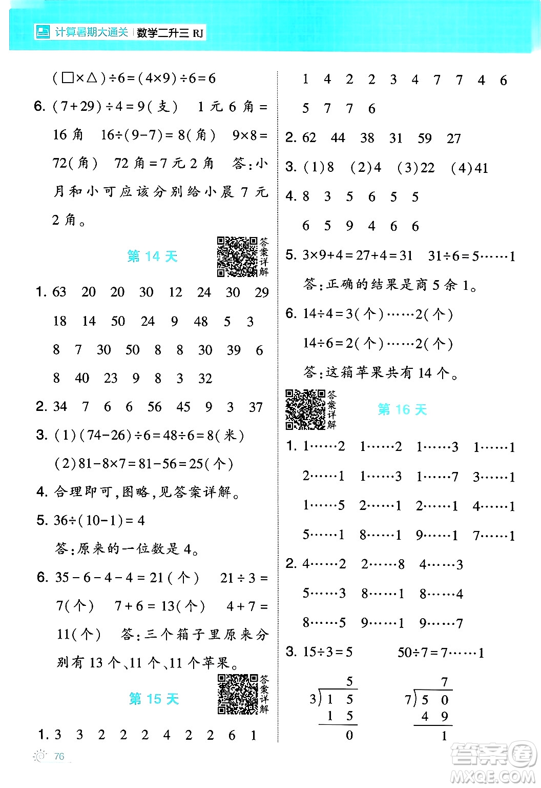 寧夏人民教育出版社2024年春經(jīng)綸學(xué)霸學(xué)霸的暑假計(jì)算暑假大通關(guān)二升三年級(jí)數(shù)學(xué)人教版答案