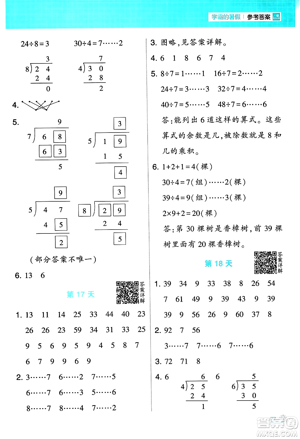 寧夏人民教育出版社2024年春經(jīng)綸學(xué)霸學(xué)霸的暑假計(jì)算暑假大通關(guān)二升三年級(jí)數(shù)學(xué)人教版答案