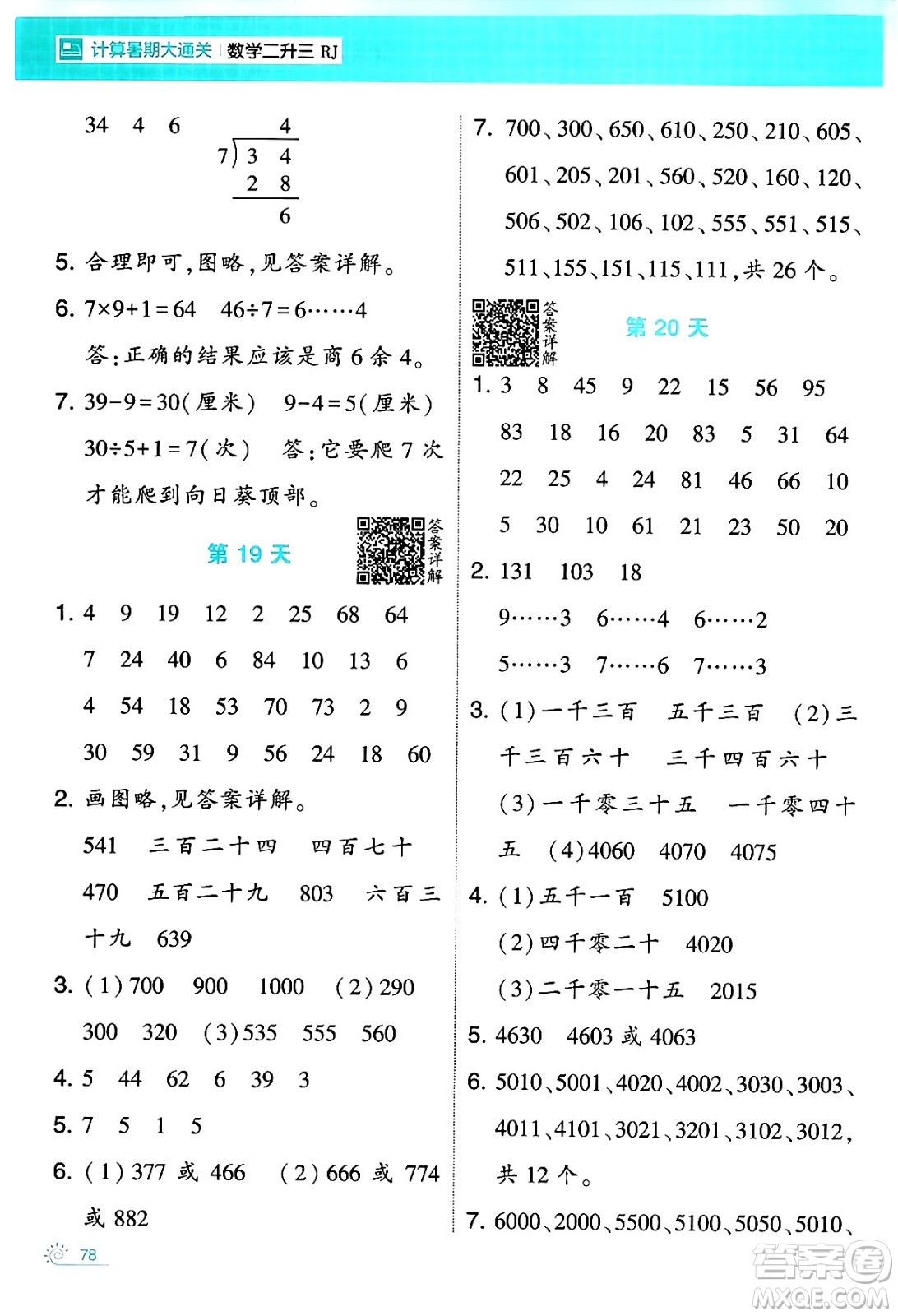 寧夏人民教育出版社2024年春經(jīng)綸學(xué)霸學(xué)霸的暑假計(jì)算暑假大通關(guān)二升三年級(jí)數(shù)學(xué)人教版答案