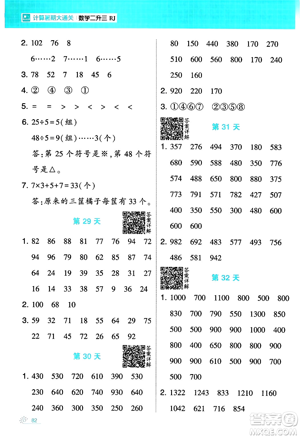 寧夏人民教育出版社2024年春經(jīng)綸學(xué)霸學(xué)霸的暑假計(jì)算暑假大通關(guān)二升三年級(jí)數(shù)學(xué)人教版答案