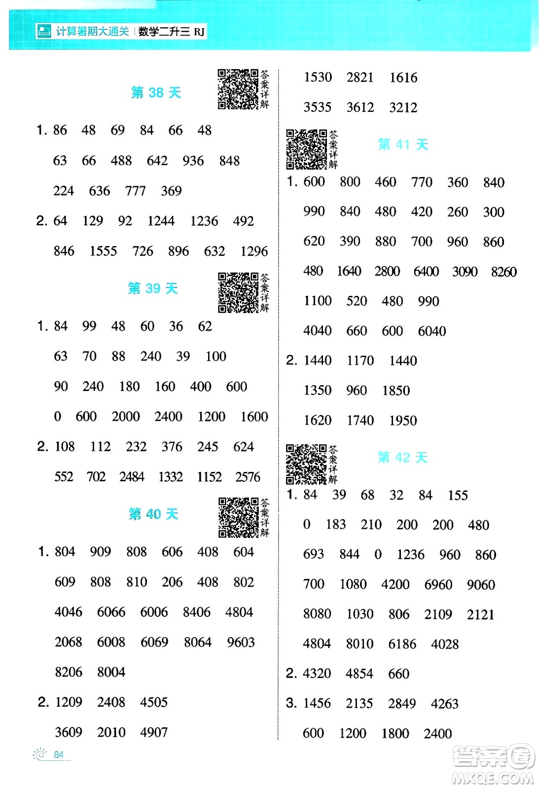 寧夏人民教育出版社2024年春經(jīng)綸學(xué)霸學(xué)霸的暑假計(jì)算暑假大通關(guān)二升三年級(jí)數(shù)學(xué)人教版答案