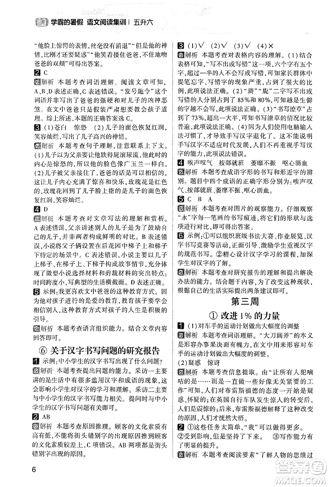 寧夏人民教育出版社2024年春經(jīng)綸學(xué)霸學(xué)霸的暑假語文閱讀集訓(xùn)五升六年級語文人教版答案