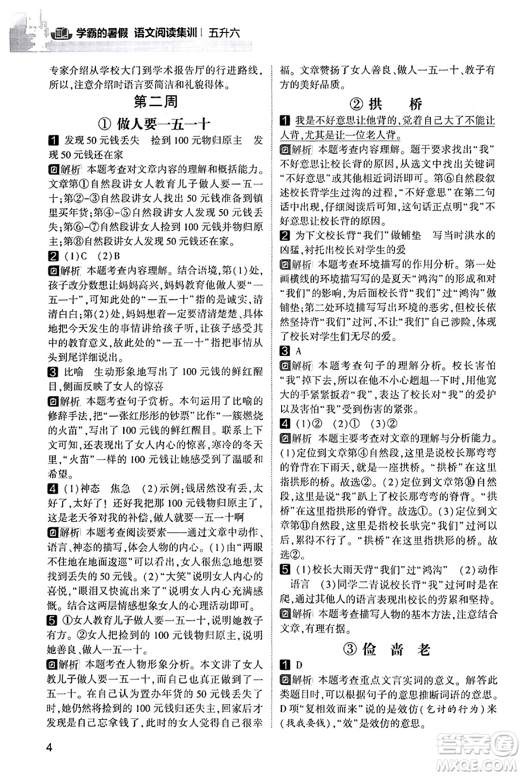 寧夏人民教育出版社2024年春經(jīng)綸學(xué)霸學(xué)霸的暑假語文閱讀集訓(xùn)五升六年級語文人教版答案