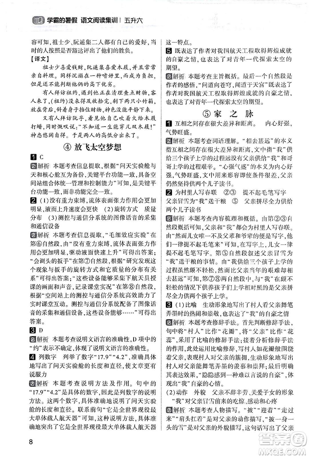 寧夏人民教育出版社2024年春經(jīng)綸學(xué)霸學(xué)霸的暑假語文閱讀集訓(xùn)五升六年級語文人教版答案