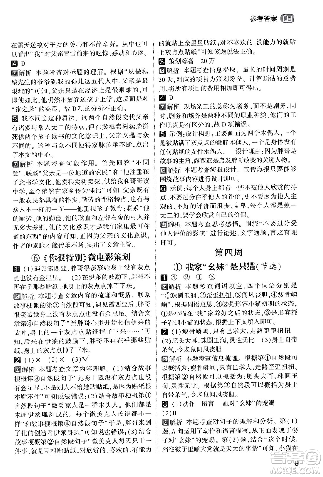 寧夏人民教育出版社2024年春經(jīng)綸學(xué)霸學(xué)霸的暑假語文閱讀集訓(xùn)五升六年級語文人教版答案