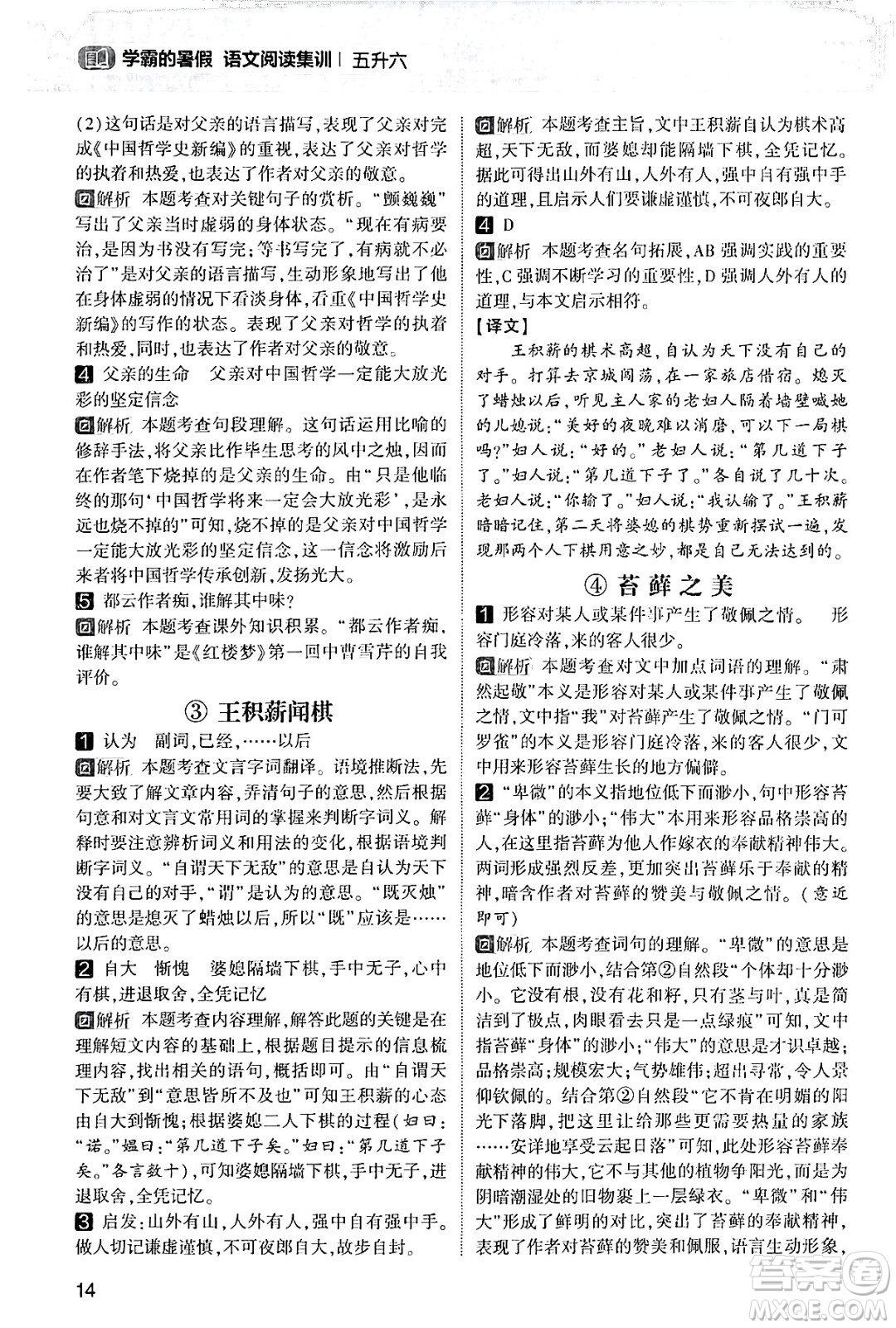 寧夏人民教育出版社2024年春經(jīng)綸學(xué)霸學(xué)霸的暑假語文閱讀集訓(xùn)五升六年級語文人教版答案