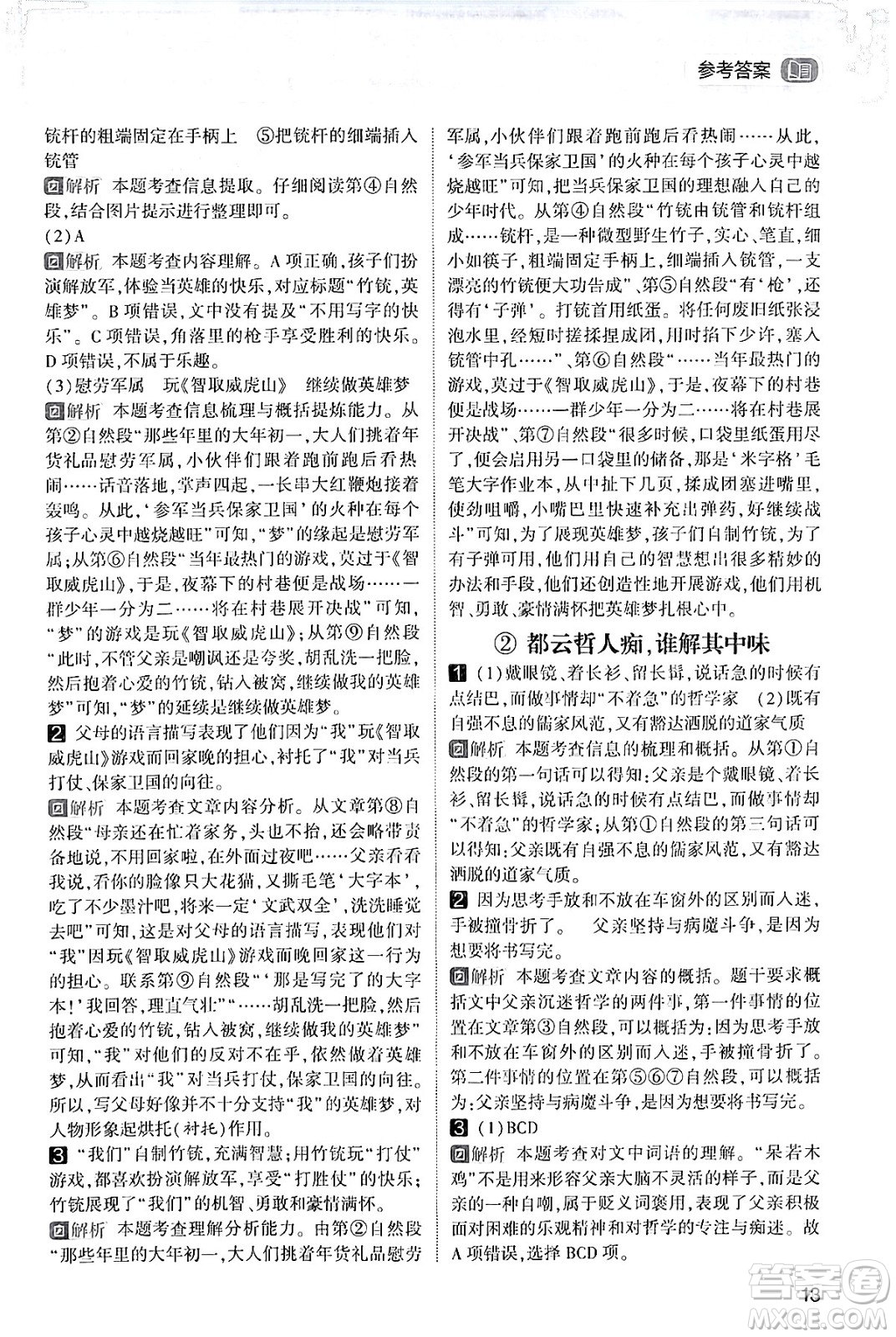 寧夏人民教育出版社2024年春經(jīng)綸學(xué)霸學(xué)霸的暑假語文閱讀集訓(xùn)五升六年級語文人教版答案