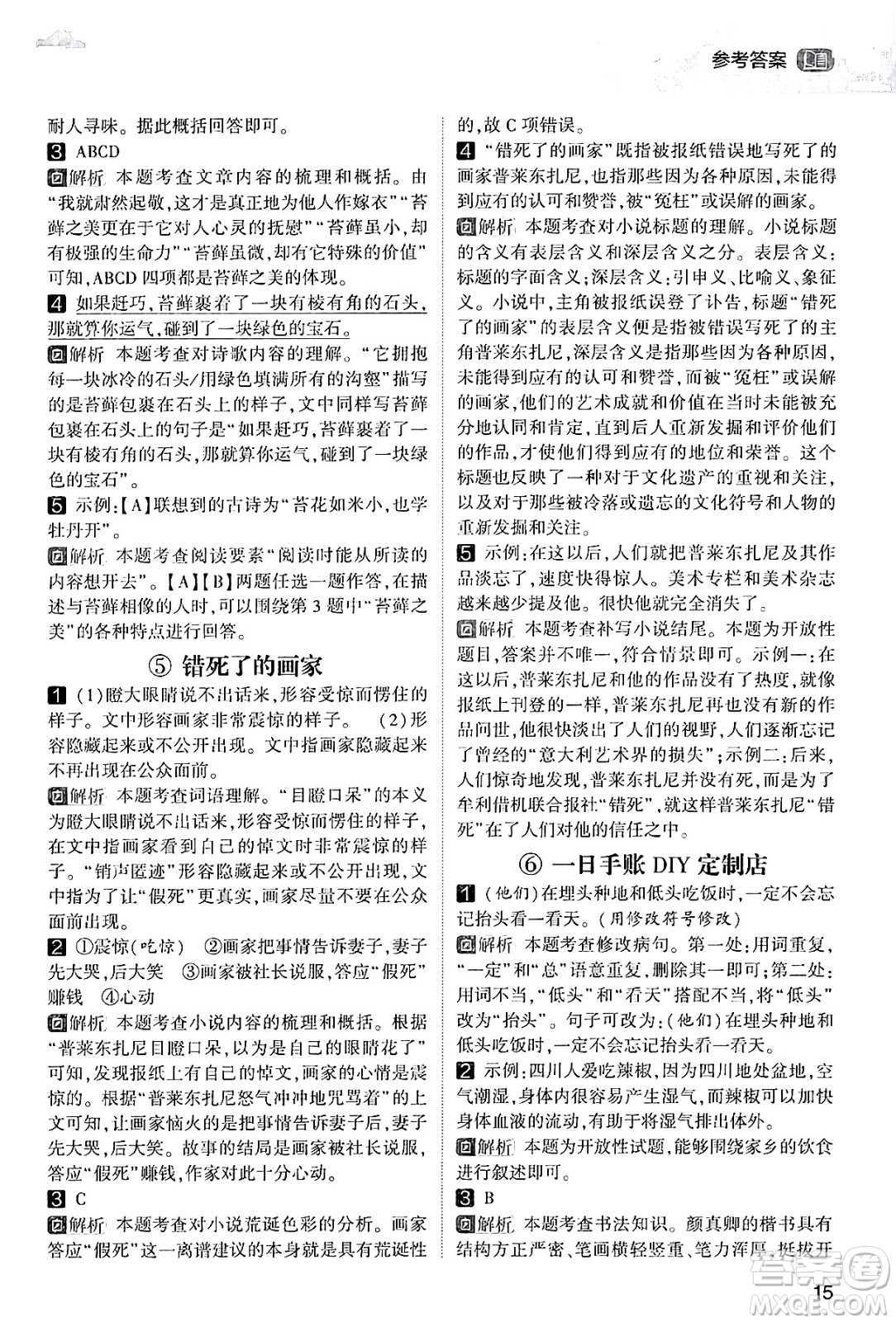 寧夏人民教育出版社2024年春經(jīng)綸學(xué)霸學(xué)霸的暑假語文閱讀集訓(xùn)五升六年級語文人教版答案