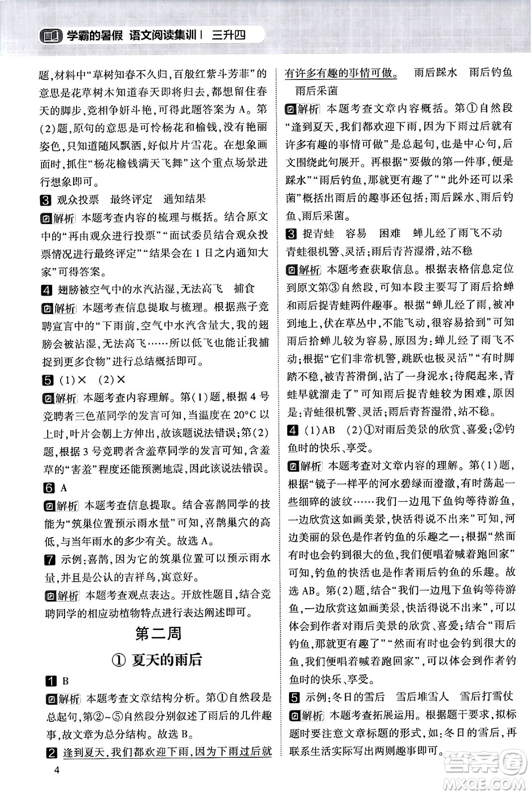 寧夏人民教育出版社2024年春經(jīng)綸學霸學霸的暑假語文閱讀集訓三升四年級語文人教版答案