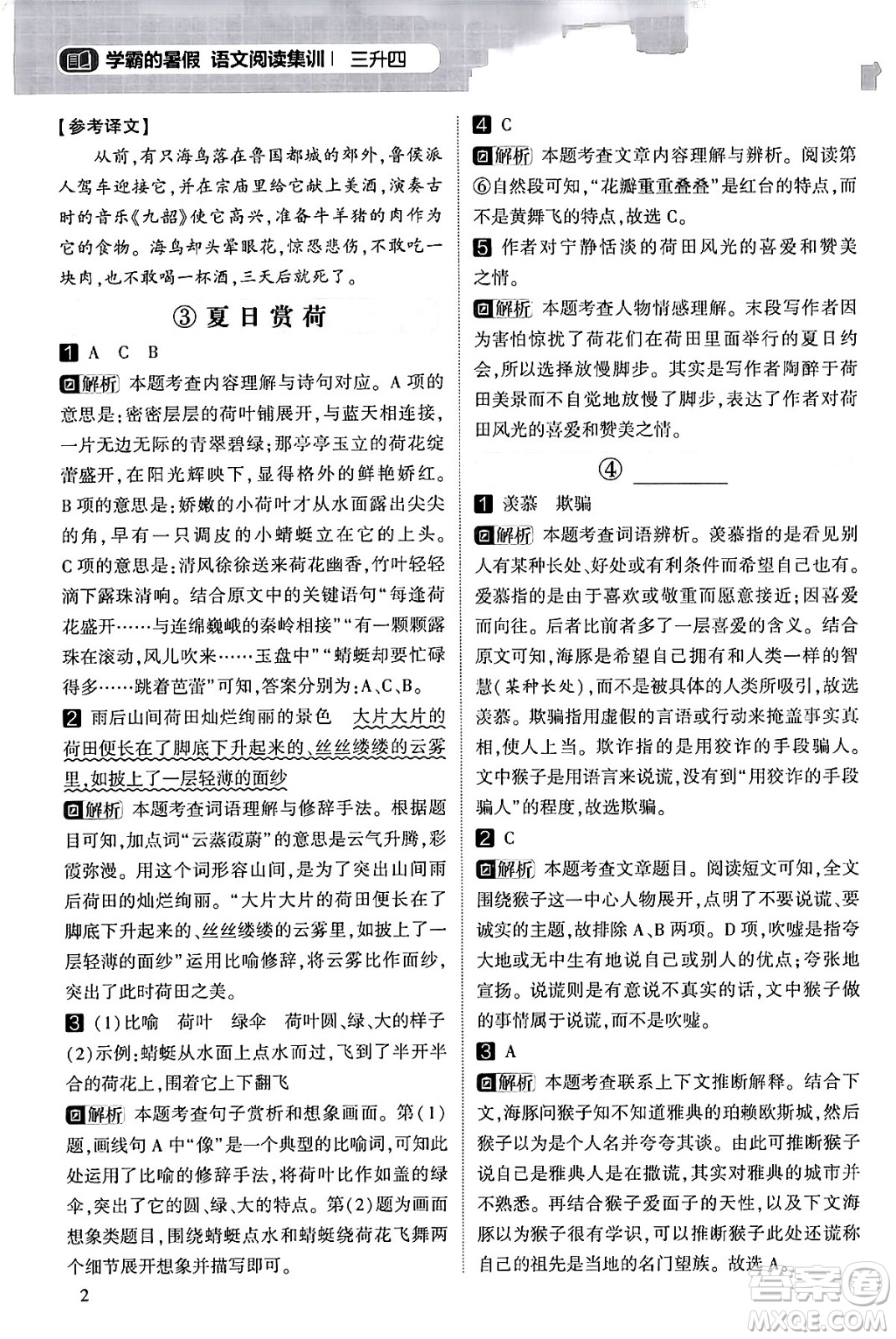 寧夏人民教育出版社2024年春經(jīng)綸學霸學霸的暑假語文閱讀集訓三升四年級語文人教版答案