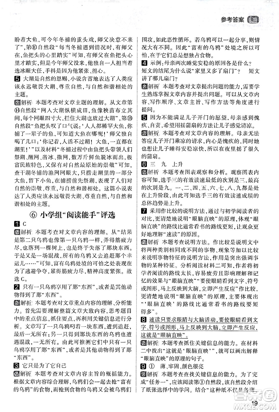 寧夏人民教育出版社2024年春經(jīng)綸學(xué)霸學(xué)霸的暑假語文閱讀集訓(xùn)五升六年級語文人教版答案