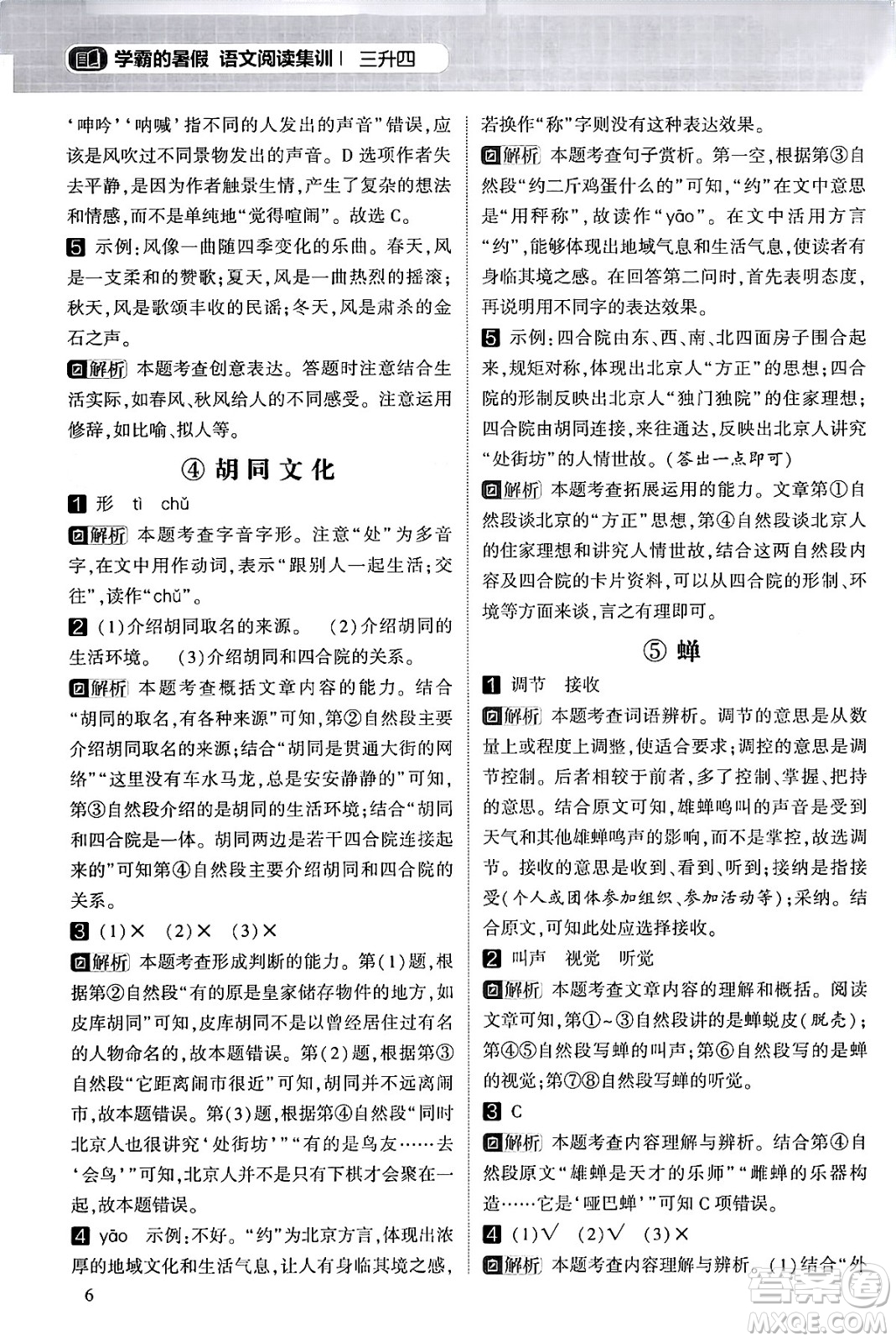 寧夏人民教育出版社2024年春經(jīng)綸學霸學霸的暑假語文閱讀集訓三升四年級語文人教版答案