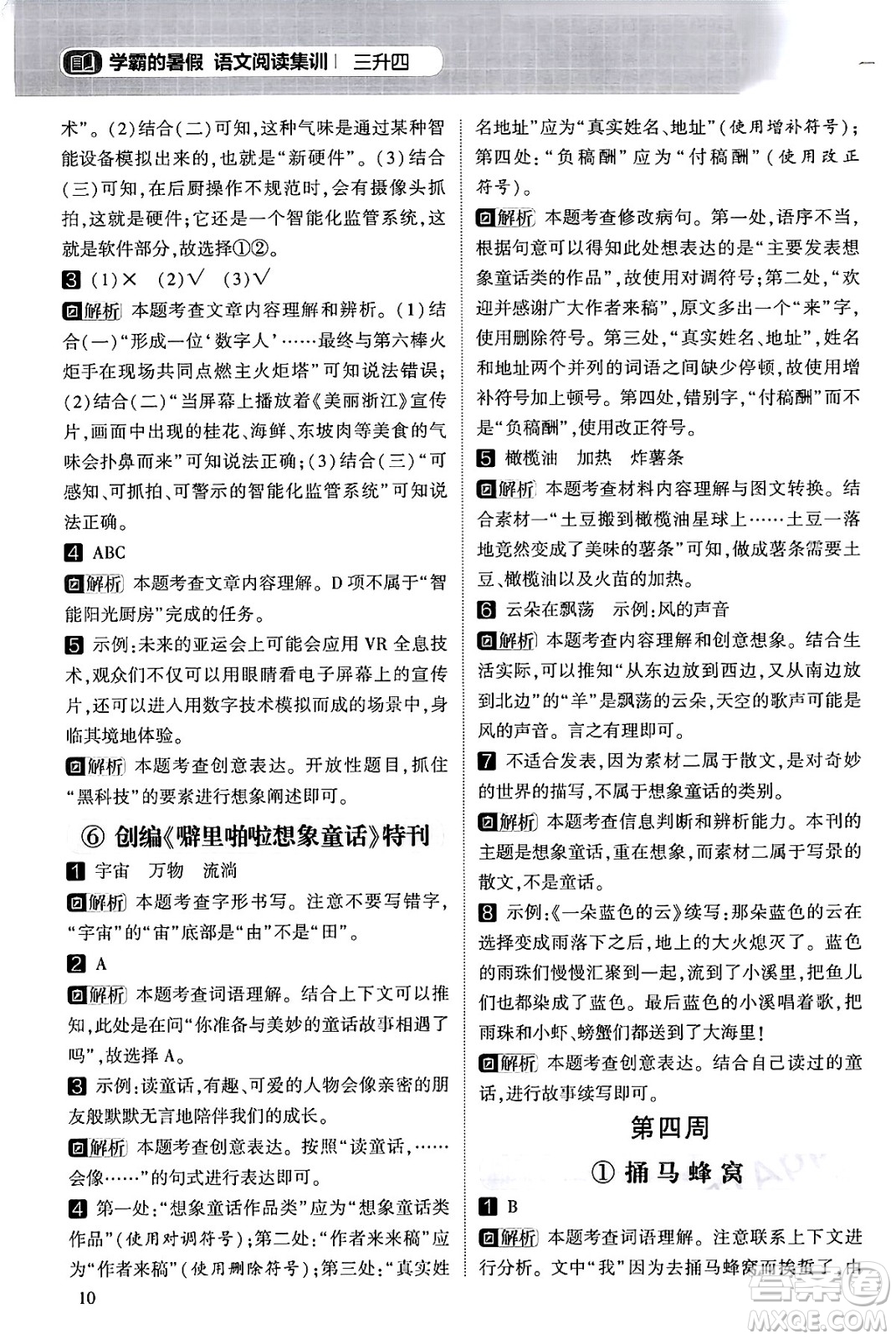 寧夏人民教育出版社2024年春經(jīng)綸學霸學霸的暑假語文閱讀集訓三升四年級語文人教版答案