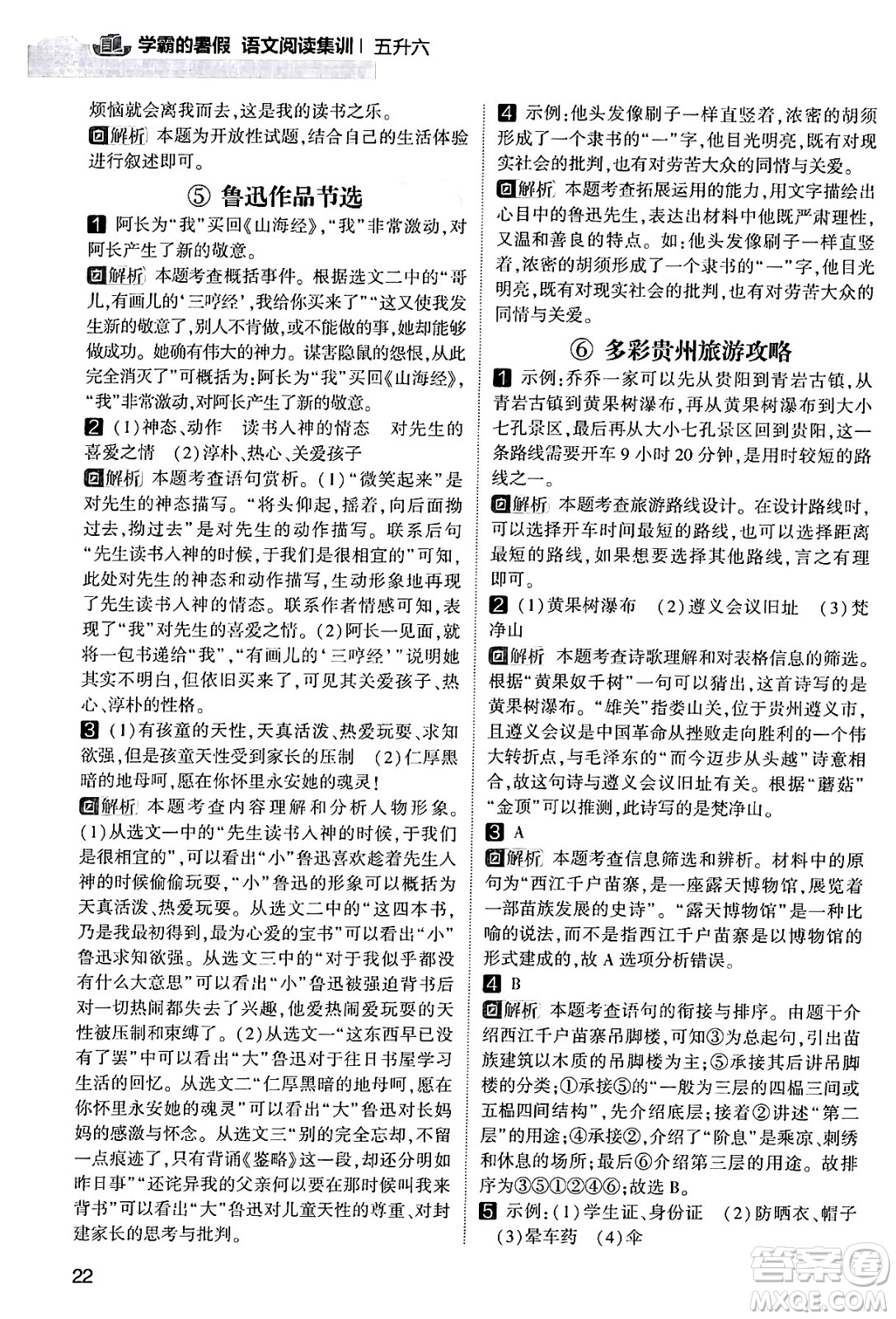 寧夏人民教育出版社2024年春經(jīng)綸學(xué)霸學(xué)霸的暑假語文閱讀集訓(xùn)五升六年級語文人教版答案
