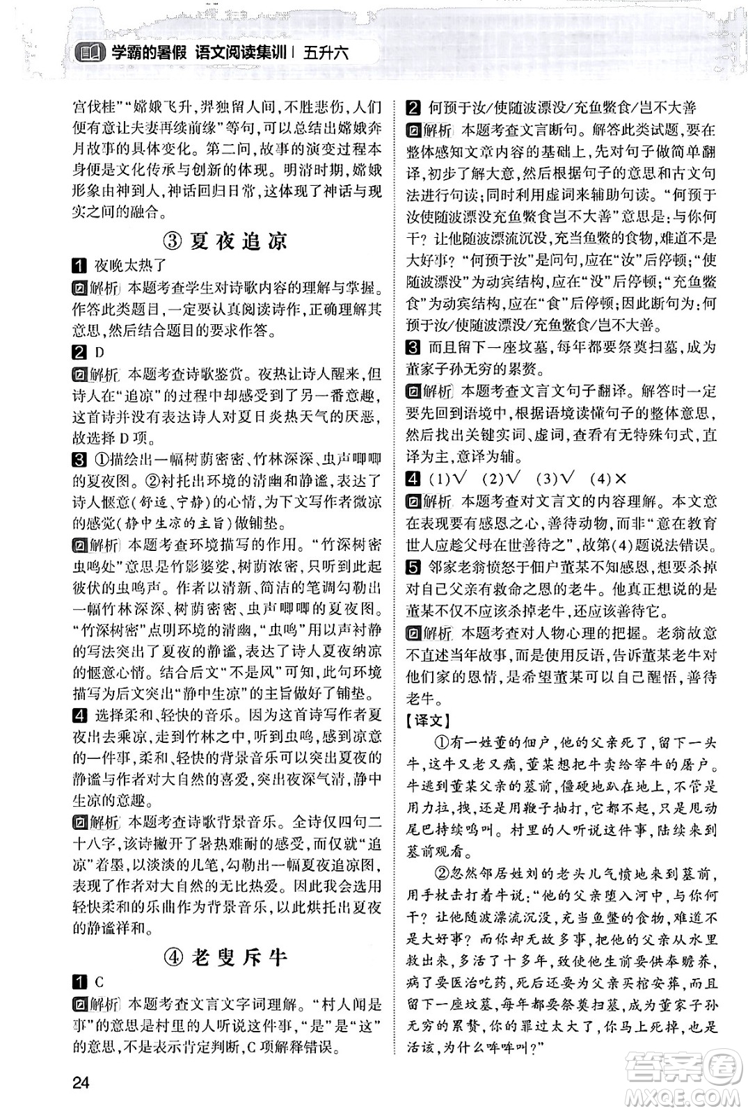 寧夏人民教育出版社2024年春經(jīng)綸學(xué)霸學(xué)霸的暑假語文閱讀集訓(xùn)五升六年級語文人教版答案