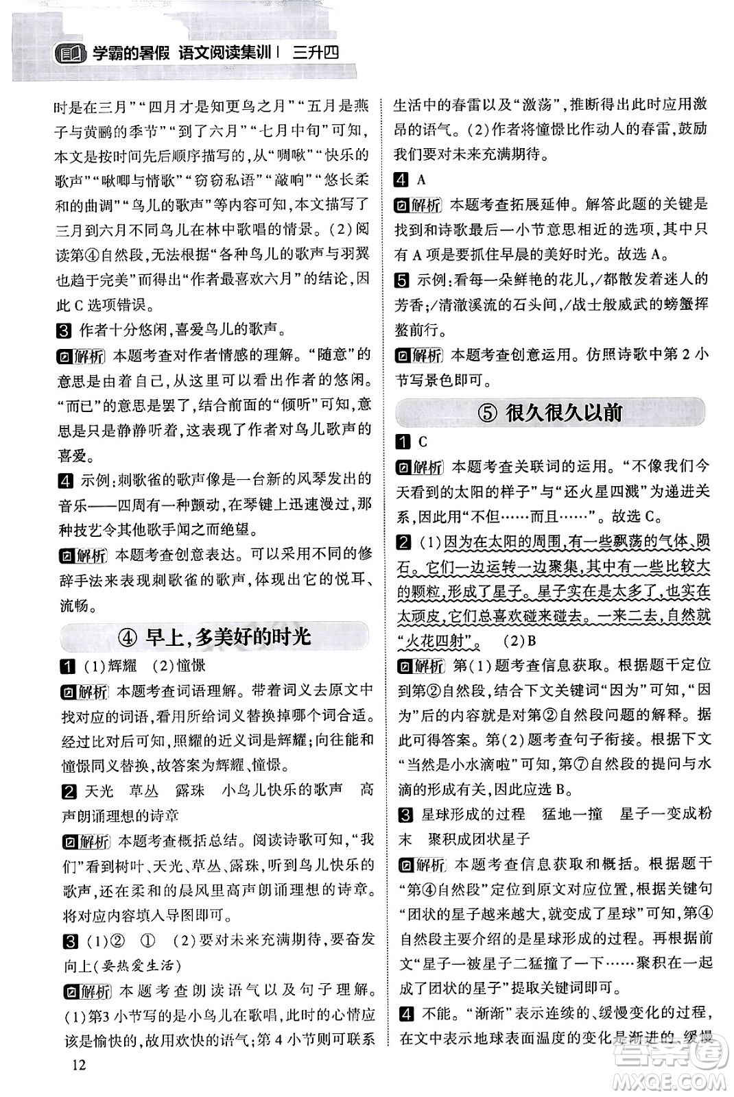 寧夏人民教育出版社2024年春經(jīng)綸學霸學霸的暑假語文閱讀集訓三升四年級語文人教版答案