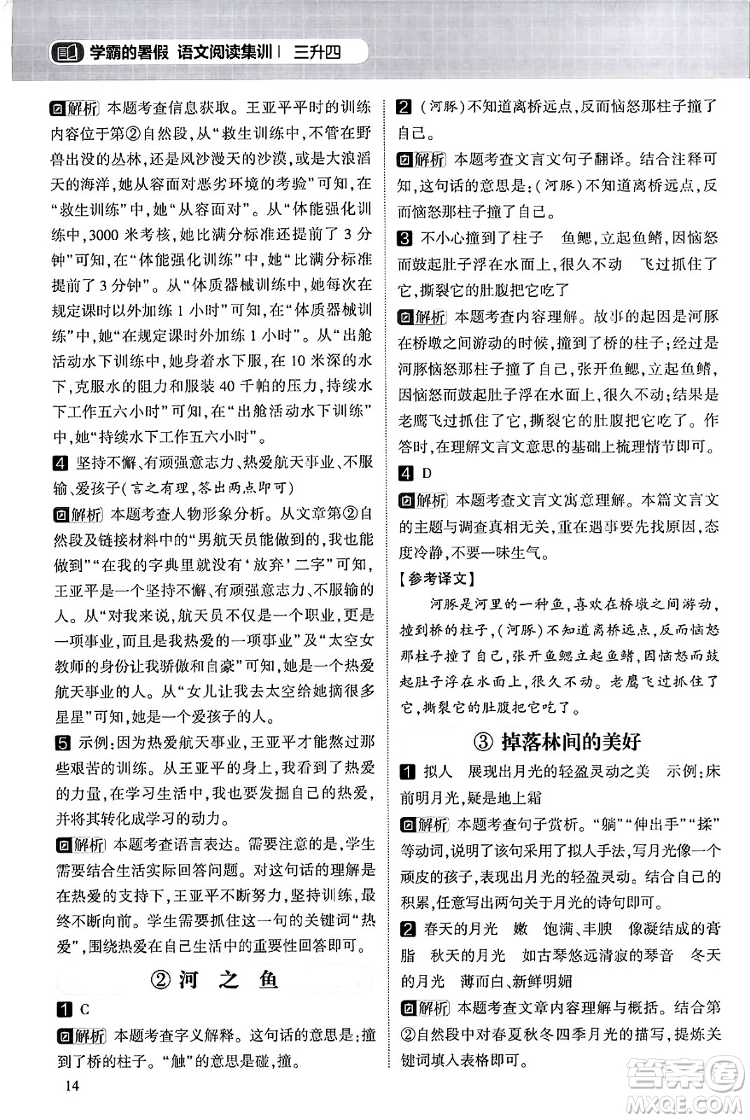 寧夏人民教育出版社2024年春經(jīng)綸學霸學霸的暑假語文閱讀集訓三升四年級語文人教版答案