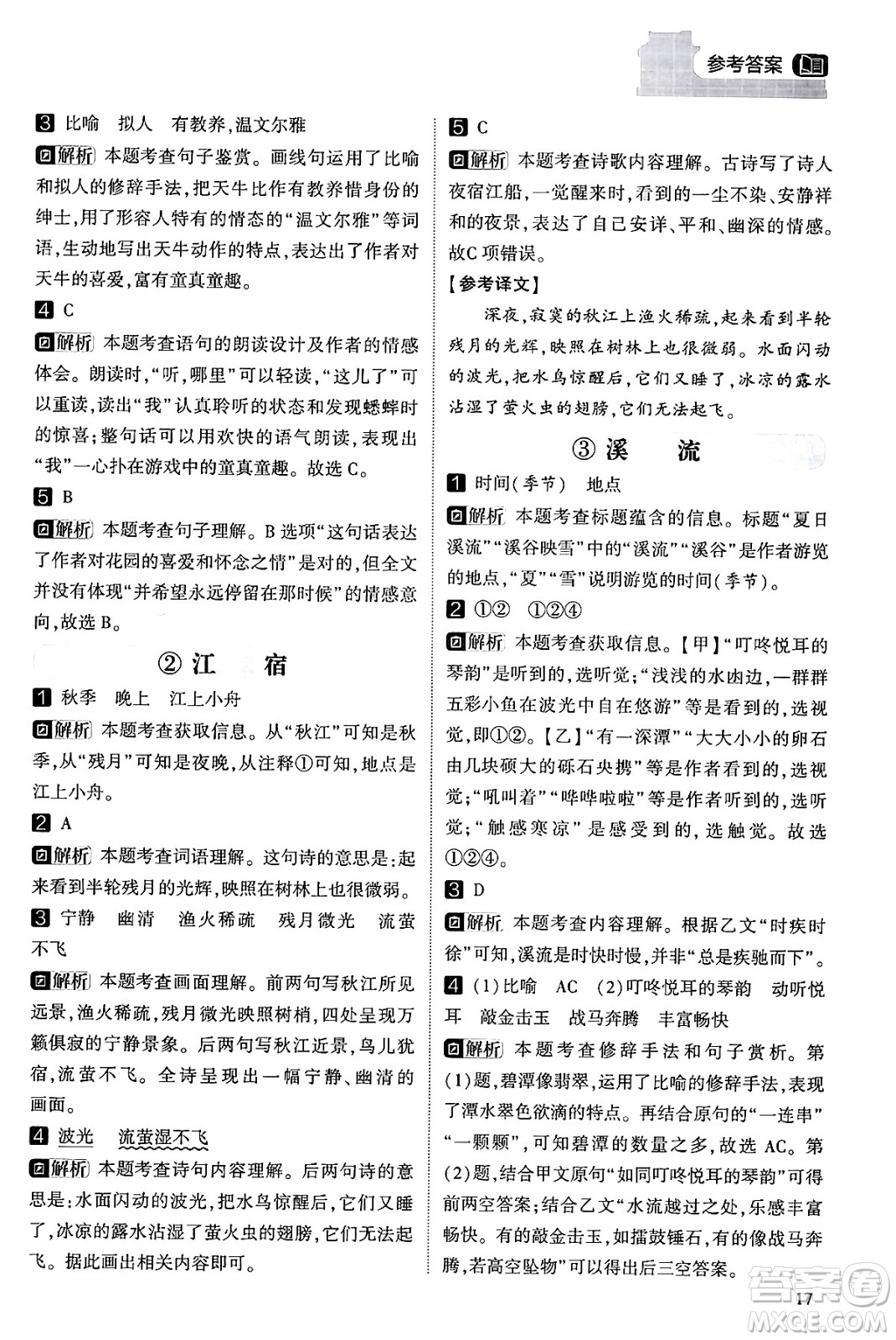 寧夏人民教育出版社2024年春經(jīng)綸學霸學霸的暑假語文閱讀集訓三升四年級語文人教版答案