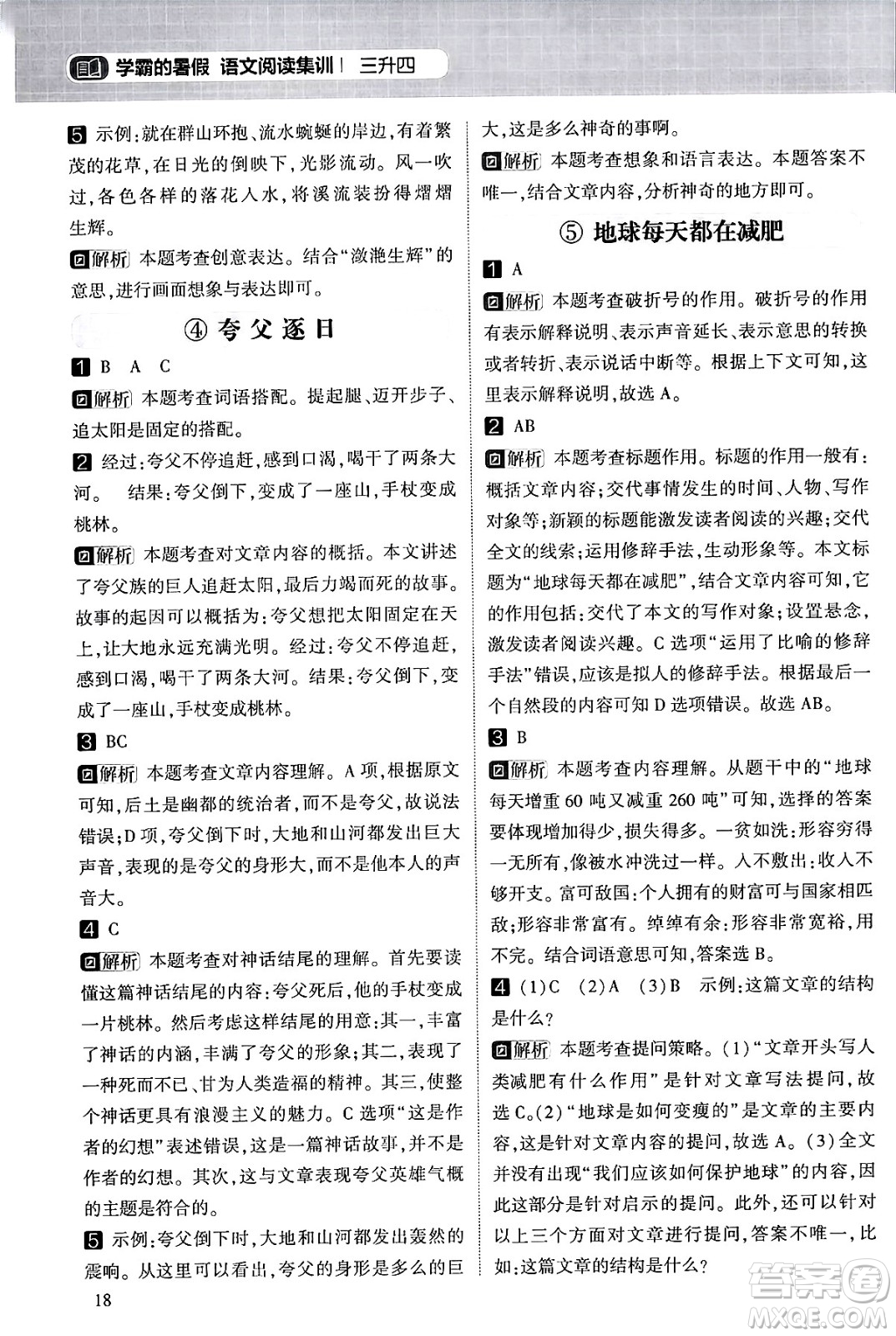 寧夏人民教育出版社2024年春經(jīng)綸學霸學霸的暑假語文閱讀集訓三升四年級語文人教版答案