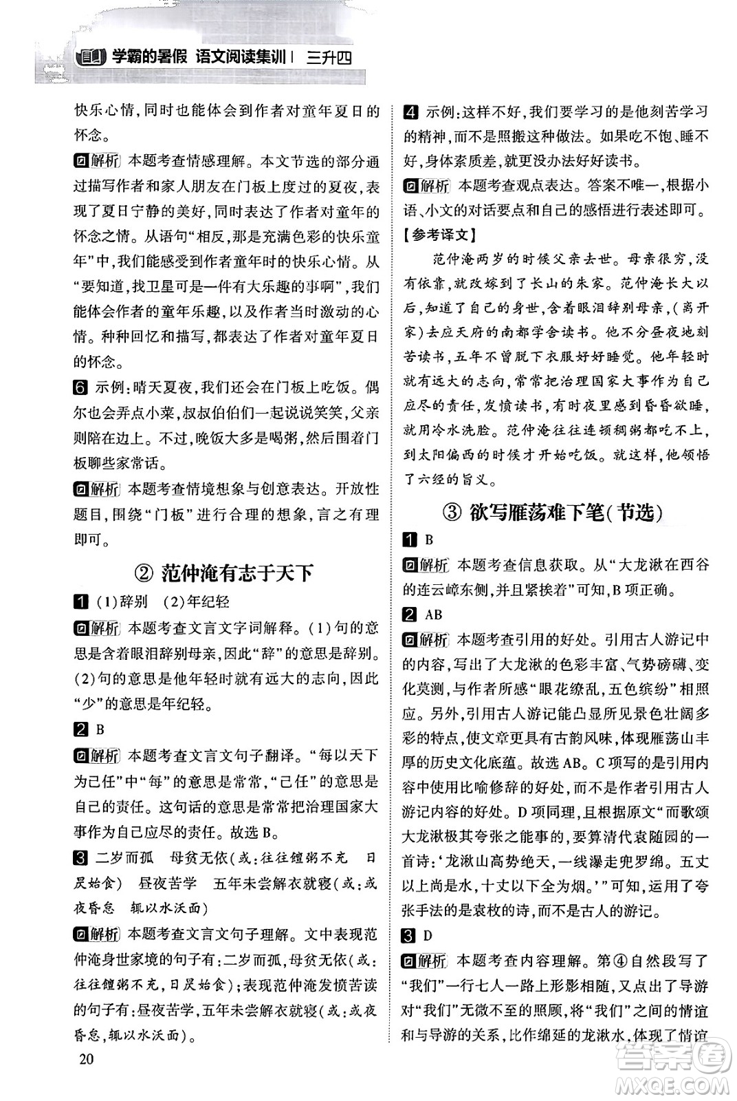 寧夏人民教育出版社2024年春經(jīng)綸學霸學霸的暑假語文閱讀集訓三升四年級語文人教版答案