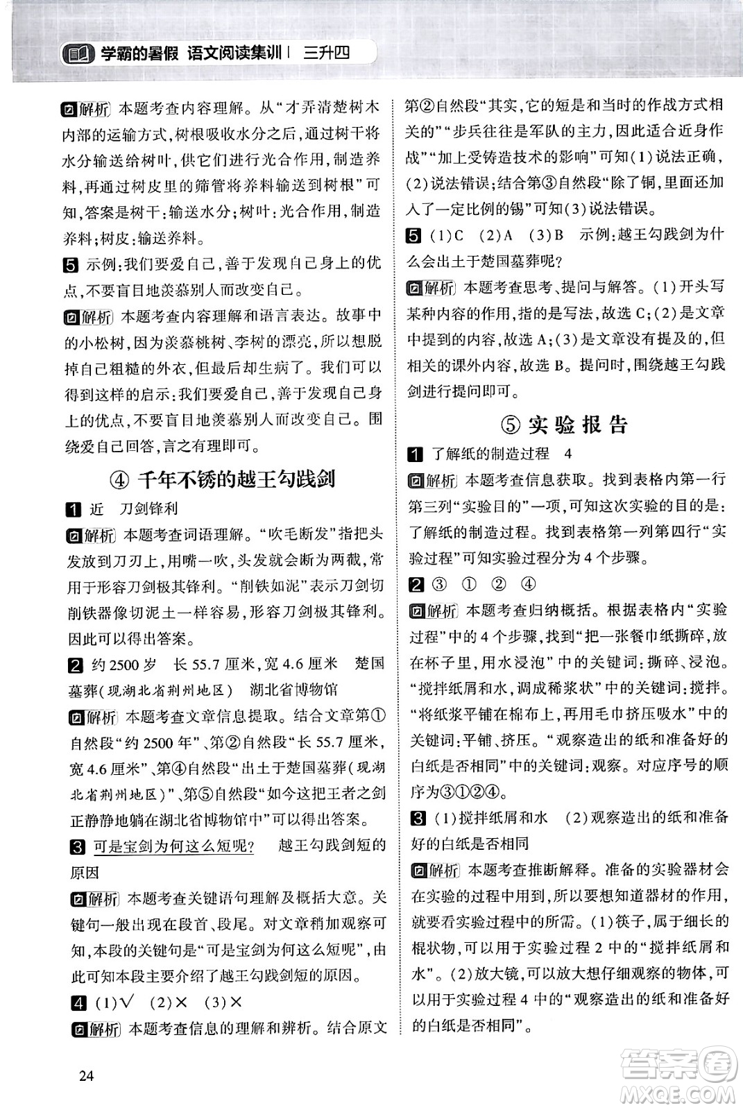 寧夏人民教育出版社2024年春經(jīng)綸學霸學霸的暑假語文閱讀集訓三升四年級語文人教版答案