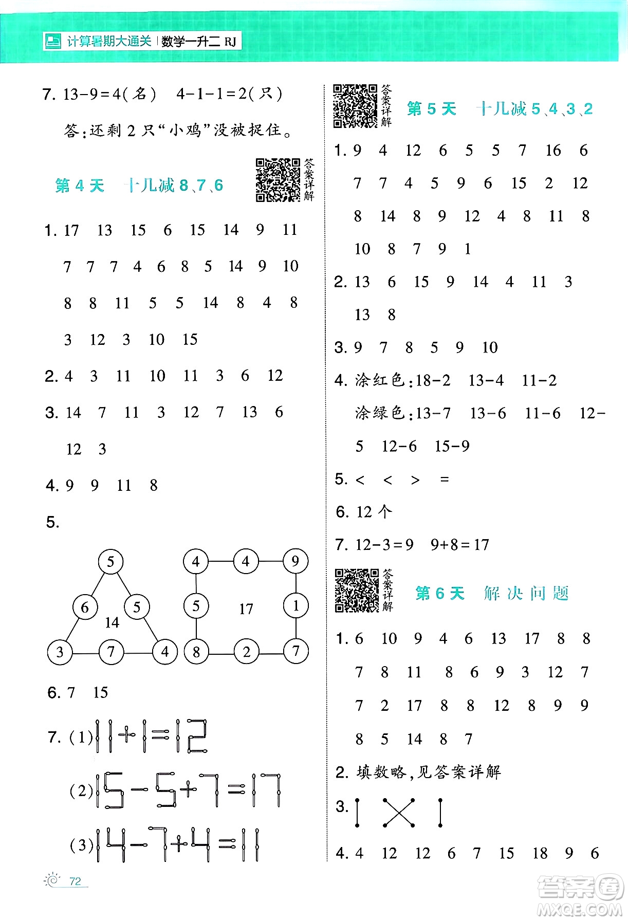 寧夏人民教育出版社2024年春經(jīng)綸學(xué)霸學(xué)霸的暑假計(jì)算暑假大通關(guān)一升二年級數(shù)學(xué)人教版答案