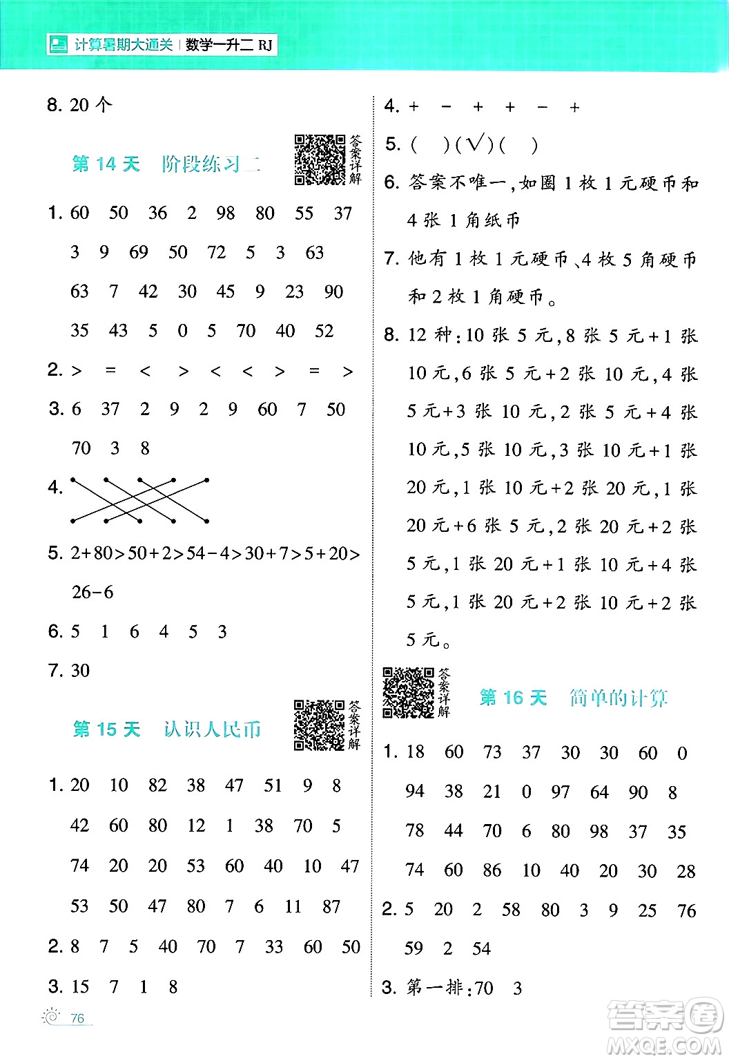 寧夏人民教育出版社2024年春經(jīng)綸學(xué)霸學(xué)霸的暑假計(jì)算暑假大通關(guān)一升二年級數(shù)學(xué)人教版答案