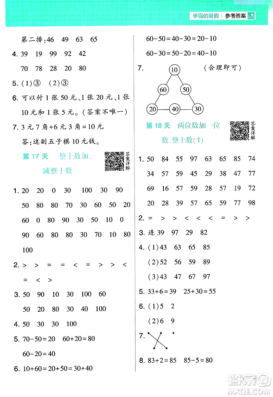 寧夏人民教育出版社2024年春經(jīng)綸學(xué)霸學(xué)霸的暑假計(jì)算暑假大通關(guān)一升二年級數(shù)學(xué)人教版答案