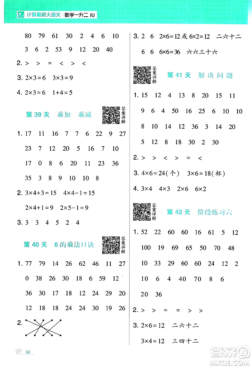 寧夏人民教育出版社2024年春經(jīng)綸學(xué)霸學(xué)霸的暑假計(jì)算暑假大通關(guān)一升二年級數(shù)學(xué)人教版答案
