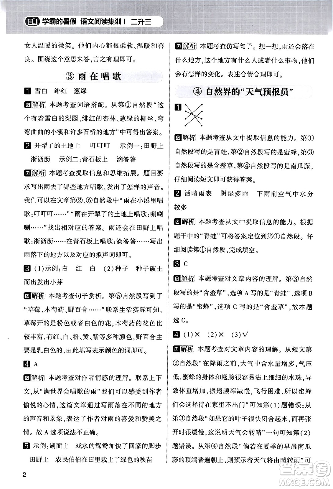 寧夏人民教育出版社2024年春經(jīng)綸學霸學霸的暑假語文閱讀集訓二升三年級語文人教版答案