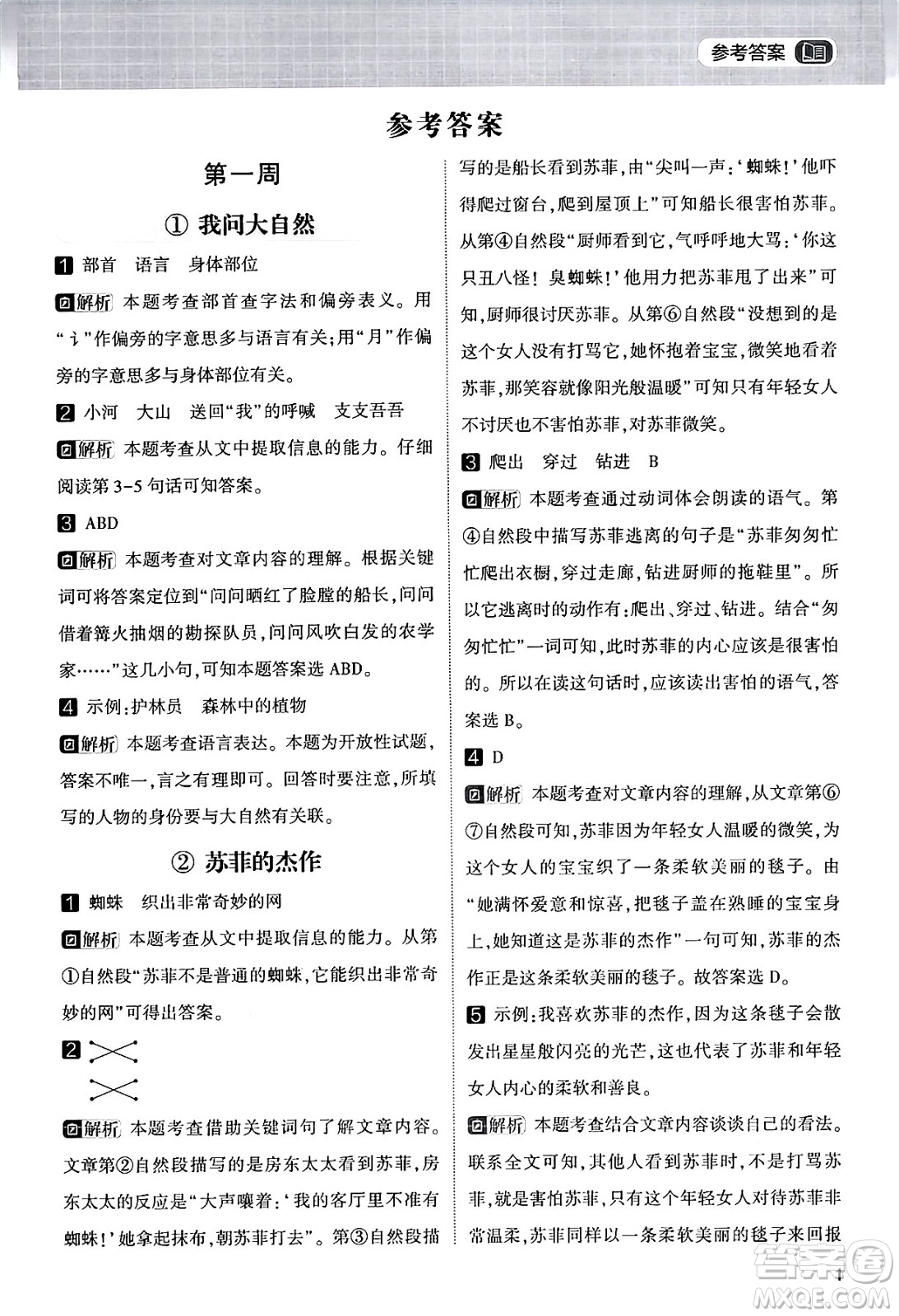 寧夏人民教育出版社2024年春經(jīng)綸學霸學霸的暑假語文閱讀集訓二升三年級語文人教版答案