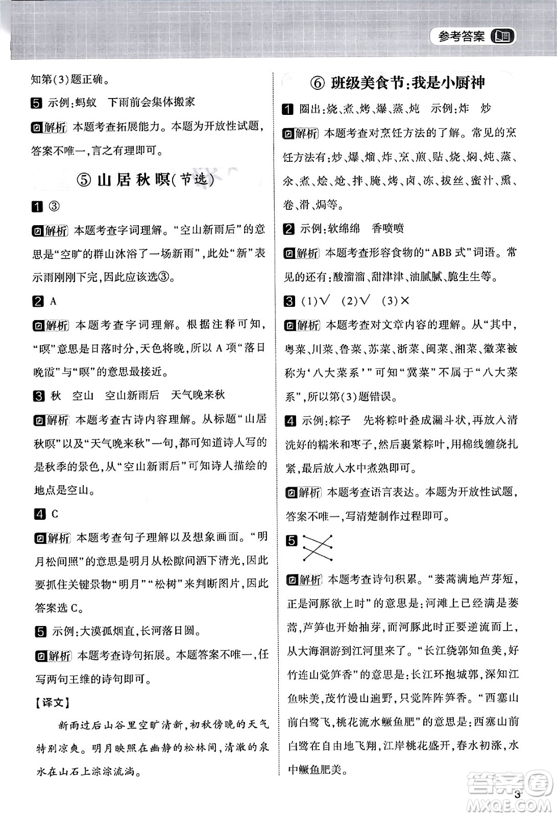 寧夏人民教育出版社2024年春經(jīng)綸學霸學霸的暑假語文閱讀集訓二升三年級語文人教版答案