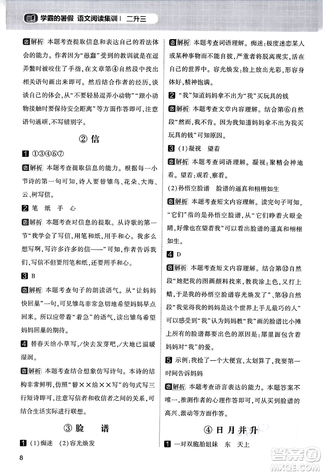 寧夏人民教育出版社2024年春經(jīng)綸學霸學霸的暑假語文閱讀集訓二升三年級語文人教版答案