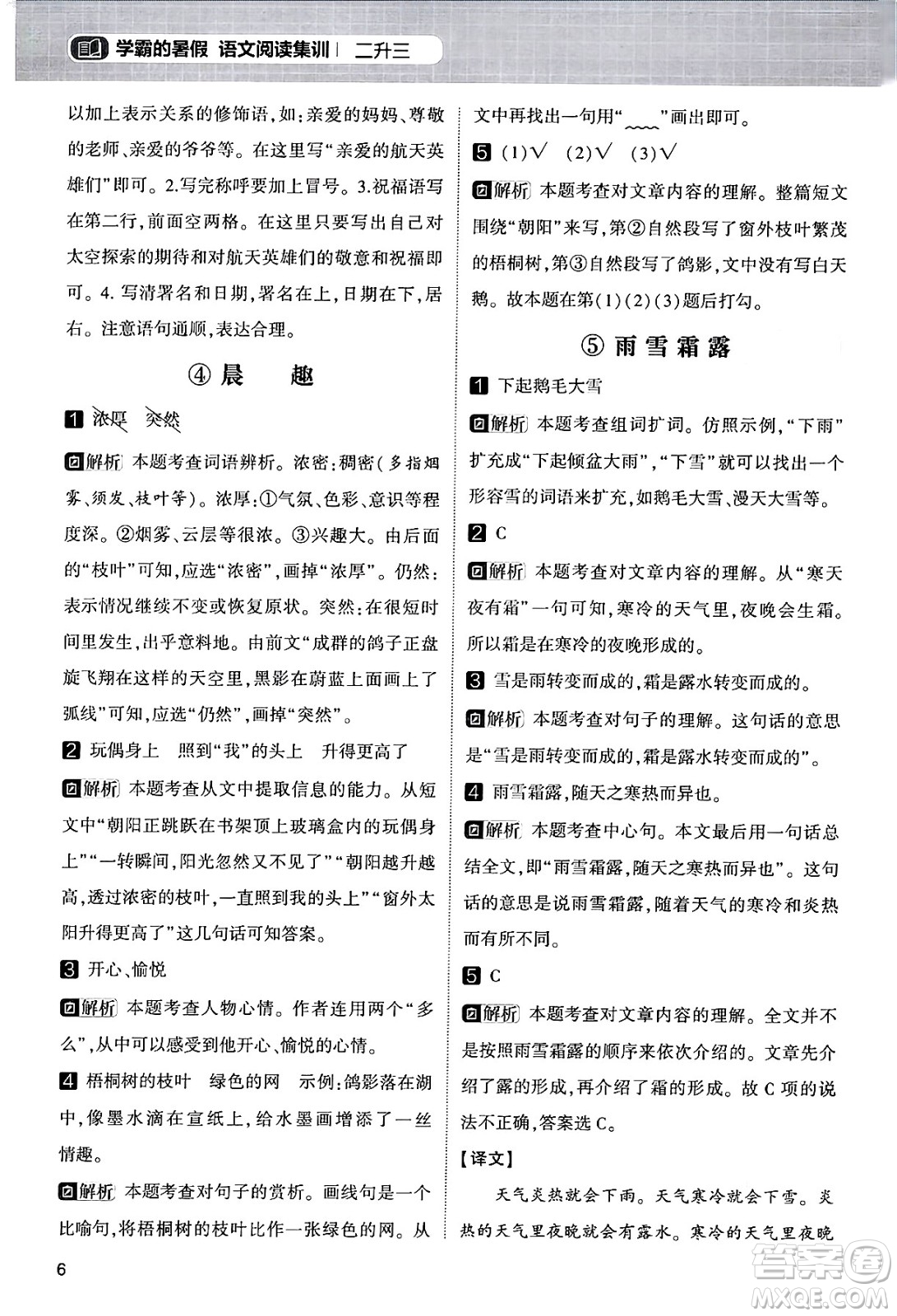 寧夏人民教育出版社2024年春經(jīng)綸學霸學霸的暑假語文閱讀集訓二升三年級語文人教版答案