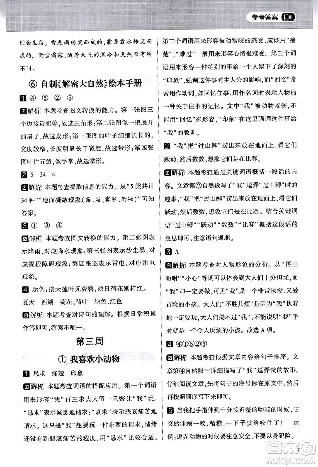 寧夏人民教育出版社2024年春經(jīng)綸學霸學霸的暑假語文閱讀集訓二升三年級語文人教版答案