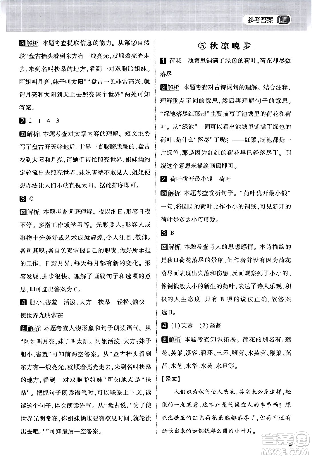 寧夏人民教育出版社2024年春經(jīng)綸學霸學霸的暑假語文閱讀集訓二升三年級語文人教版答案