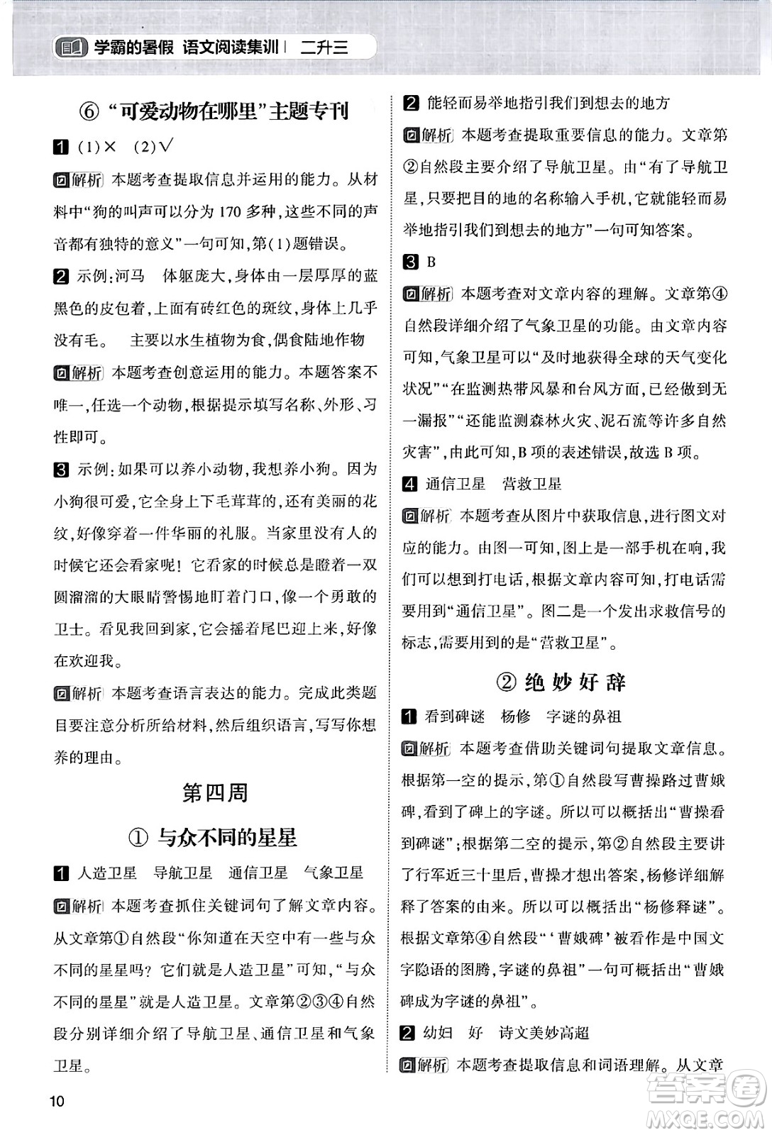 寧夏人民教育出版社2024年春經(jīng)綸學霸學霸的暑假語文閱讀集訓二升三年級語文人教版答案