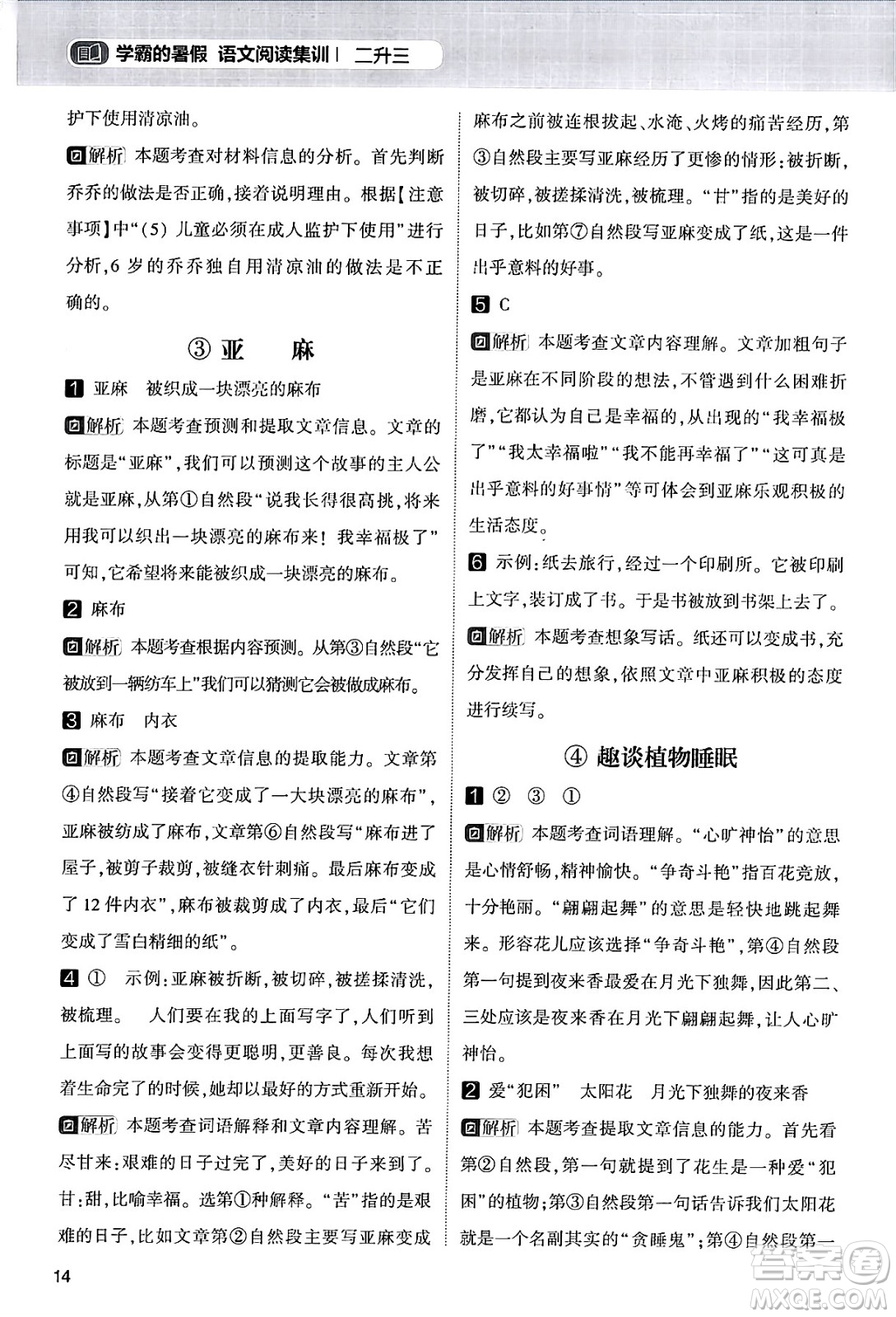 寧夏人民教育出版社2024年春經(jīng)綸學霸學霸的暑假語文閱讀集訓二升三年級語文人教版答案
