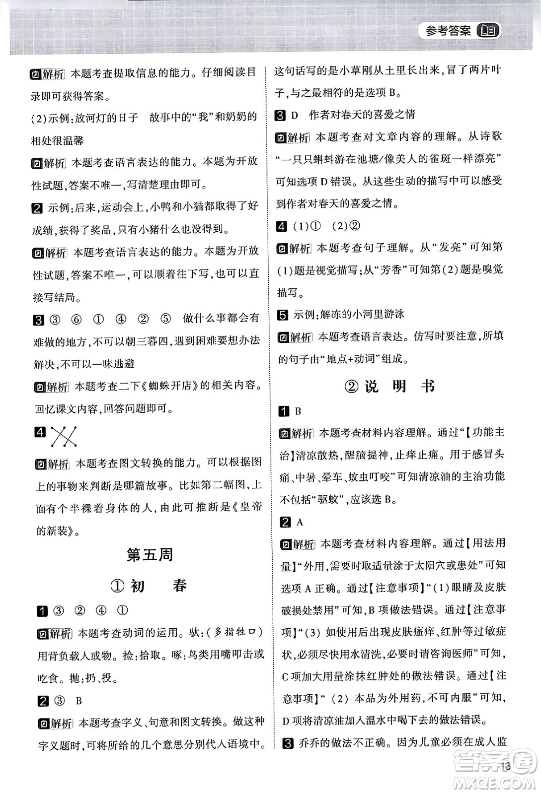 寧夏人民教育出版社2024年春經(jīng)綸學霸學霸的暑假語文閱讀集訓二升三年級語文人教版答案