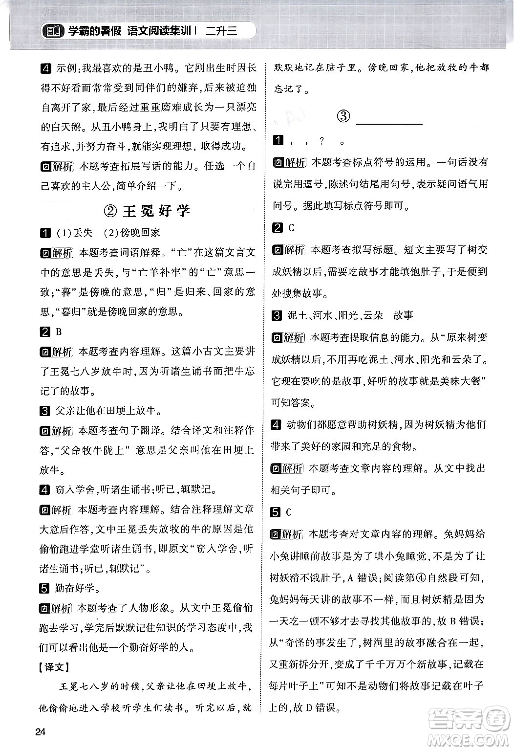 寧夏人民教育出版社2024年春經(jīng)綸學霸學霸的暑假語文閱讀集訓二升三年級語文人教版答案