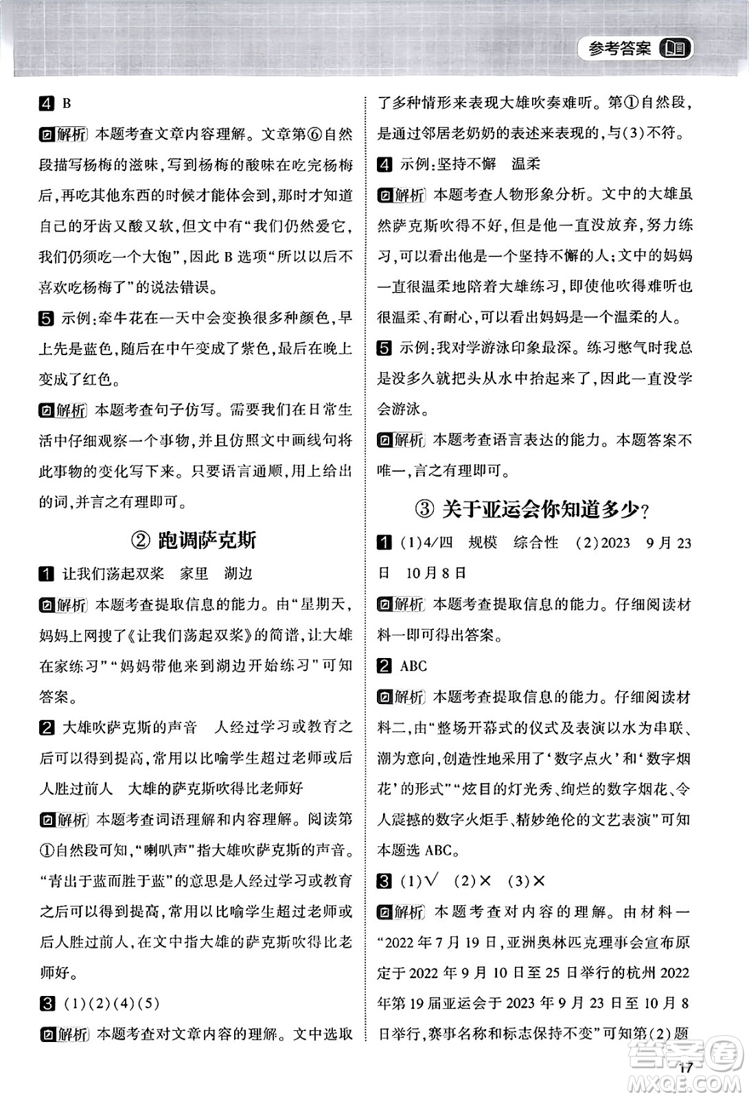 寧夏人民教育出版社2024年春經(jīng)綸學霸學霸的暑假語文閱讀集訓二升三年級語文人教版答案