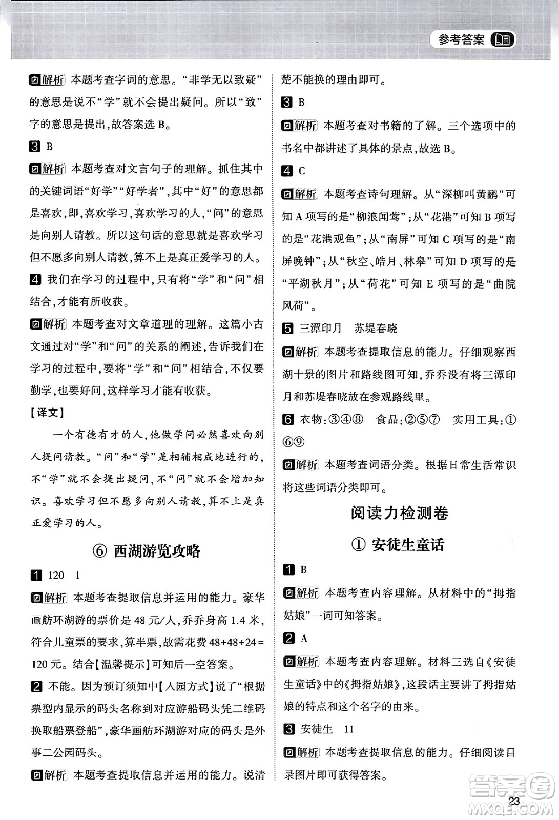 寧夏人民教育出版社2024年春經(jīng)綸學霸學霸的暑假語文閱讀集訓二升三年級語文人教版答案