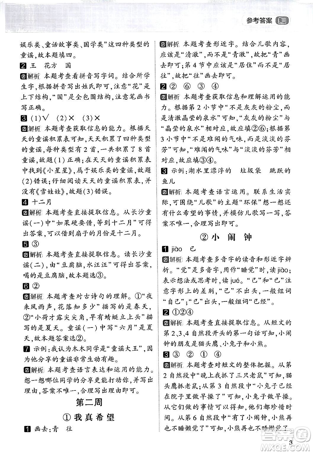 寧夏人民教育出版社2024年春經(jīng)綸學(xué)霸學(xué)霸的暑假語文閱讀集訓(xùn)一升二年級(jí)語文人教版答案