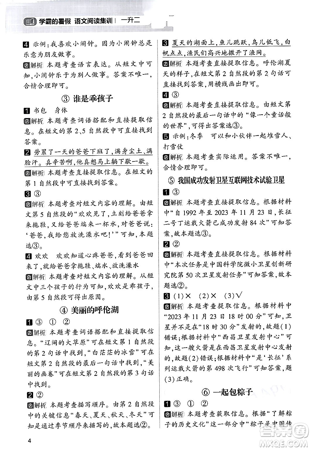 寧夏人民教育出版社2024年春經(jīng)綸學(xué)霸學(xué)霸的暑假語文閱讀集訓(xùn)一升二年級(jí)語文人教版答案