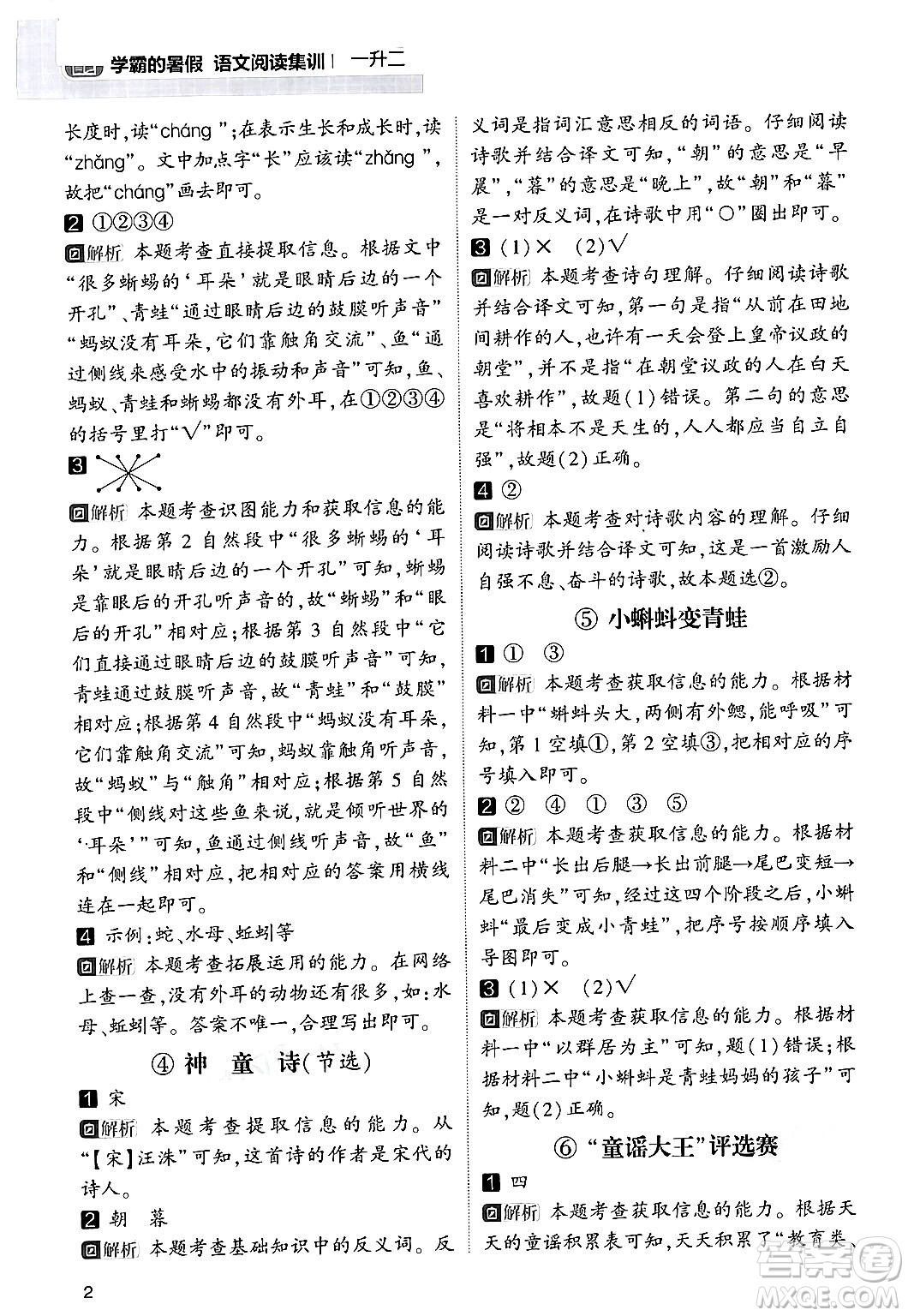 寧夏人民教育出版社2024年春經(jīng)綸學(xué)霸學(xué)霸的暑假語文閱讀集訓(xùn)一升二年級(jí)語文人教版答案