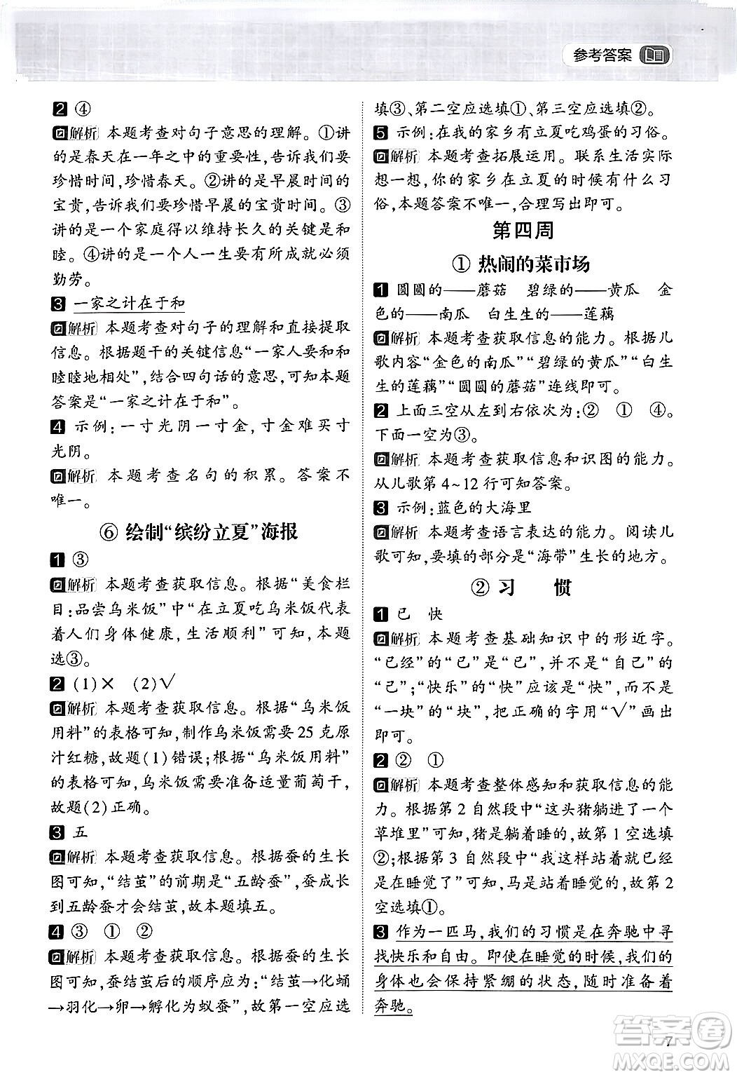 寧夏人民教育出版社2024年春經(jīng)綸學(xué)霸學(xué)霸的暑假語文閱讀集訓(xùn)一升二年級(jí)語文人教版答案