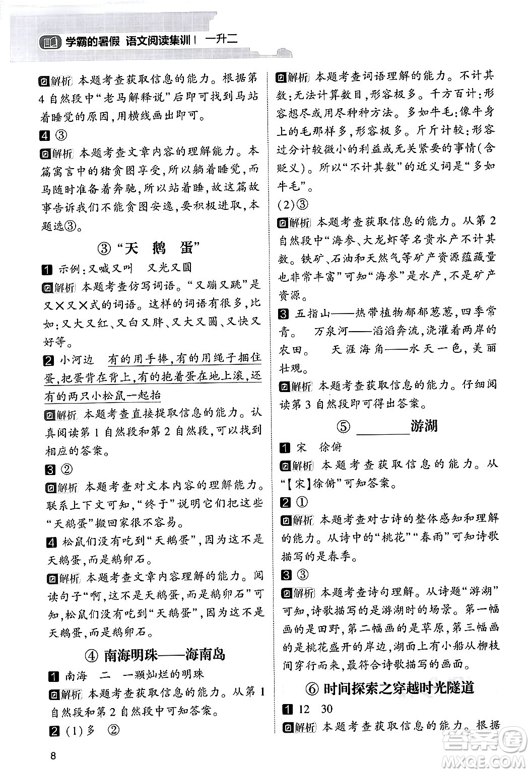 寧夏人民教育出版社2024年春經(jīng)綸學(xué)霸學(xué)霸的暑假語文閱讀集訓(xùn)一升二年級(jí)語文人教版答案