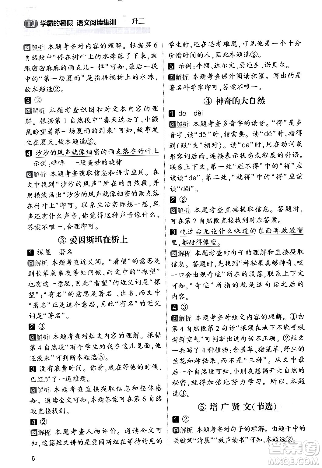 寧夏人民教育出版社2024年春經(jīng)綸學(xué)霸學(xué)霸的暑假語文閱讀集訓(xùn)一升二年級(jí)語文人教版答案