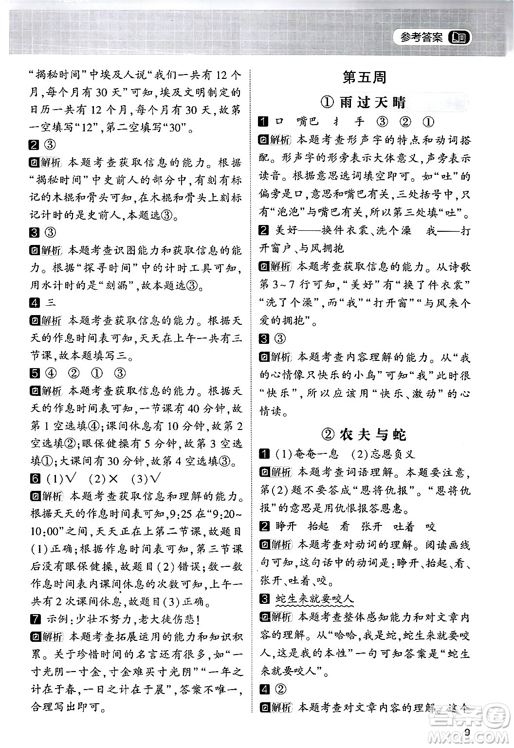 寧夏人民教育出版社2024年春經(jīng)綸學(xué)霸學(xué)霸的暑假語文閱讀集訓(xùn)一升二年級(jí)語文人教版答案
